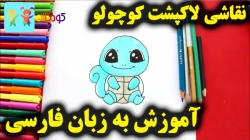 آموزش نقاشی لاکپشت کوچولو - آموزش نقاشی برای کودکان - نقاشی کودکان - کودکانه